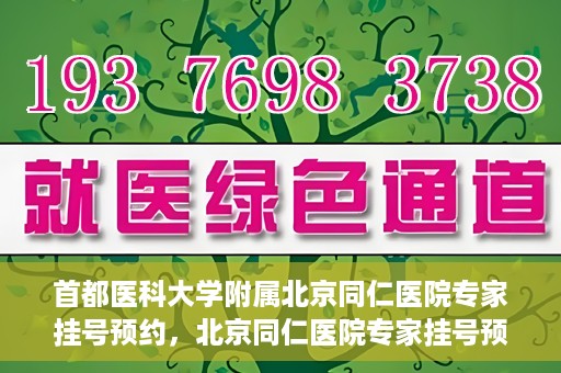 首都医科大学附属北京同仁医院专家挂号预约，北京同仁医院专家挂号预约攻略，权威专家团队预约指南