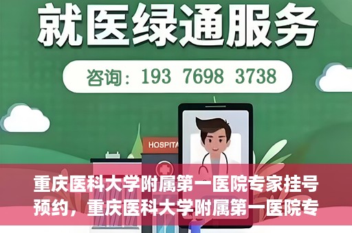 重庆医科大学附属第一医院专家挂号预约，重庆医科大学附属第一医院专家挂号预约攻略