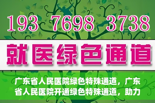 广东省人民医院绿色特殊通道，广东省人民医院开通绿色特殊通道，助力健康广东建设