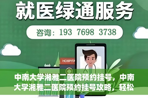 中南大学湘雅二医院预约挂号，中南大学湘雅二医院预约挂号攻略，轻松挂号，便捷就医