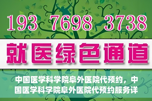 中国医学科学院阜外医院代预约，中国医学科学院阜外医院代预约服务详解