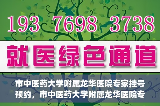 市中医药大学附属龙华医院专家挂号预约，市中医药大学附属龙华医院专家挂号预约攻略解析