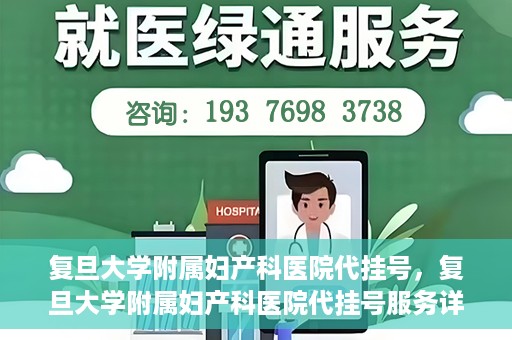 复旦大学附属妇产科医院代挂号，复旦大学附属妇产科医院代挂号服务详解