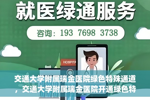 交通大学附属瑞金医院绿色特殊通道，交通大学附属瑞金医院开通绿色特殊通道服务