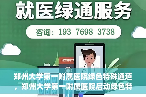 郑州大学第一附属医院绿色特殊通道，郑州大学第一附属医院启动绿色特殊通道，助力患者高效就医