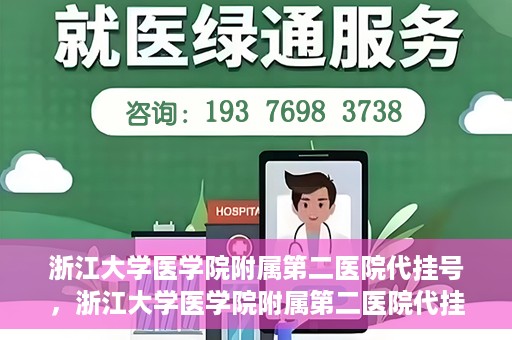 浙江大学医学院附属第二医院代挂号，浙江大学医学院附属第二医院代挂号服务详解