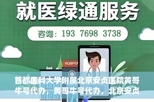 首都医科大学附属北京安贞医院黄哥牛号代办，黄哥牛号代办，北京安贞医院医疗服务的创新实践