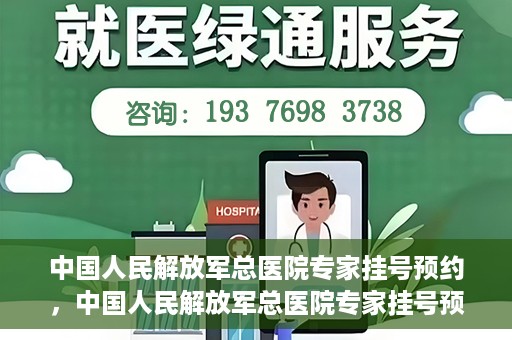 中国人民解放军总医院专家挂号预约，中国人民解放军总医院专家挂号预约攻略