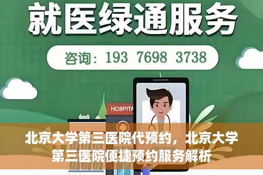北京大学第三医院代预约，北京大学第三医院便捷预约服务解析