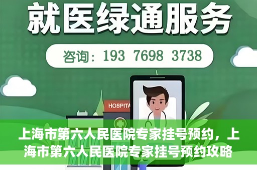 上海市第六人民医院专家挂号预约，上海市第六人民医院专家挂号预约攻略，一站式解决您的就医需求