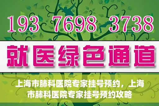 上海市肺科医院专家挂号预约，上海市肺科医院专家挂号预约攻略