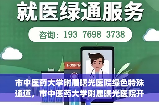 市中医药大学附属曙光医院绿色特殊通道，市中医药大学附属曙光医院开通绿色特殊通道，助力患者快速就医