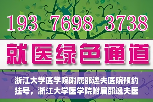 浙江大学医学院附属邵逸夫医院预约挂号，浙江大学医学院附属邵逸夫医院预约挂号攻略，轻松挂号，健康无忧！