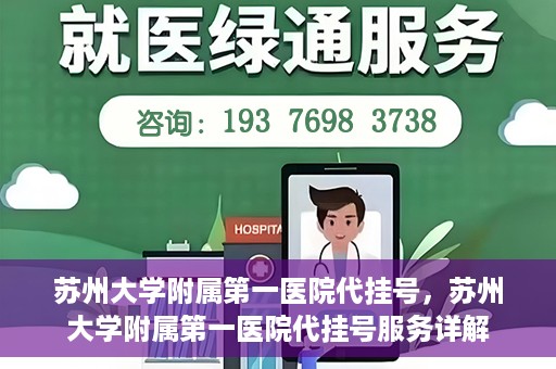 苏州大学附属第一医院代挂号，苏州大学附属第一医院代挂号服务详解