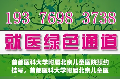 首都医科大学附属北京儿童医院预约挂号，首都医科大学附属北京儿童医院预约挂号攻略