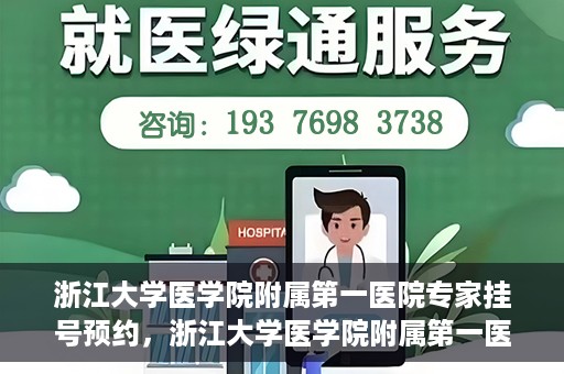浙江大学医学院附属第一医院专家挂号预约，浙江大学医学院附属第一医院专家挂号预约攻略揭秘