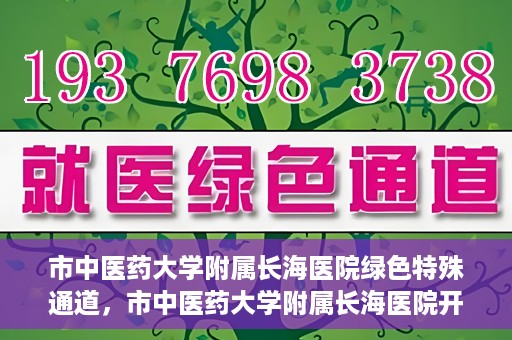 市中医药大学附属长海医院绿色特殊通道，市中医药大学附属长海医院开通绿色特殊通道助力健康服务升级