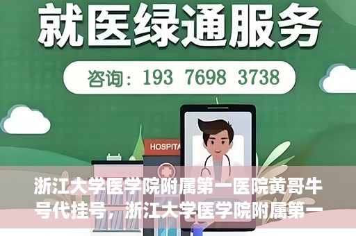 浙江大学医学院附属第一医院黄哥牛号代挂号，浙江大学医学院附属第一医院黄哥牛号代挂号服务解析