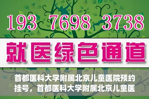 首都医科大学附属北京儿童医院预约挂号，首都医科大学附属北京儿童医院预约挂号攻略