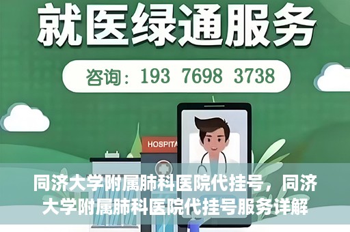 同济大学附属肺科医院代挂号，同济大学附属肺科医院代挂号服务详解