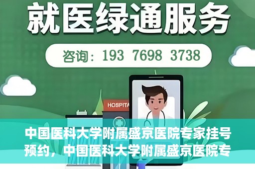 中国医科大学附属盛京医院专家挂号预约，中国医科大学附属盛京医院专家挂号预约攻略，一站式预约服务解析