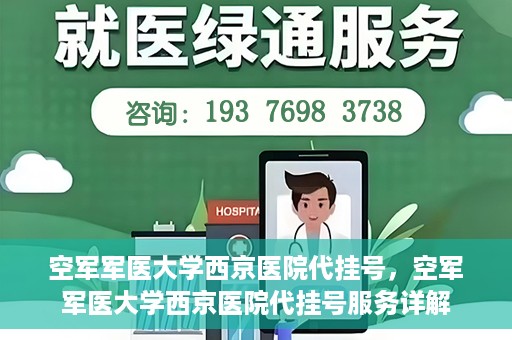 空军军医大学西京医院代挂号，空军军医大学西京医院代挂号服务详解