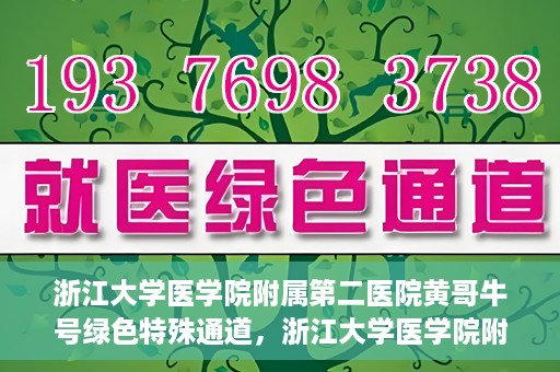 浙江大学医学院附属第二医院黄哥牛号绿色特殊通道，浙江大学医学院附属第二医院黄哥牛号，绿色特殊通道开启