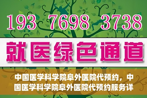 中国医学科学院阜外医院代预约，中国医学科学院阜外医院代预约服务详解