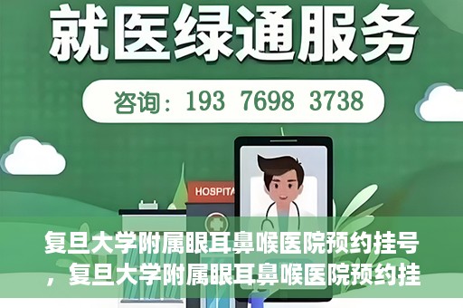 复旦大学附属眼耳鼻喉医院预约挂号，复旦大学附属眼耳鼻喉医院预约挂号攻略与指南