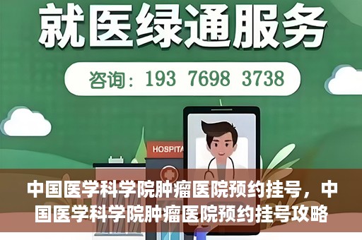 中国医学科学院肿瘤医院预约挂号，中国医学科学院肿瘤医院预约挂号攻略，一站式解决您的就医难题