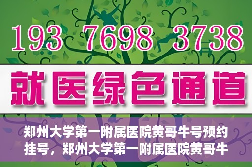 郑州大学第一附属医院黄哥牛号预约挂号，郑州大学第一附属医院黄哥牛号预约挂号攻略，轻松挂号，无忧就医体验