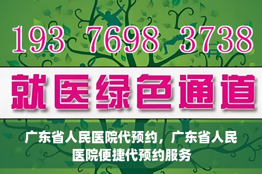 广东省人民医院代预约，广东省人民医院便捷代预约服务