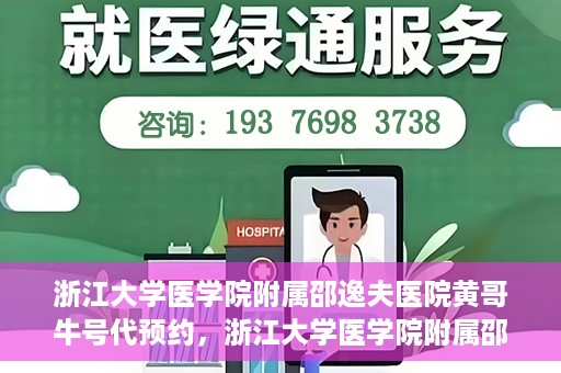 浙江大学医学院附属邵逸夫医院黄哥牛号代预约，浙江大学医学院附属邵逸夫医院黄哥牛号预约服务解析