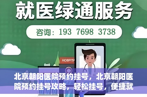 北京朝阳医院预约挂号，北京朝阳医院预约挂号攻略，轻松挂号，便捷就医