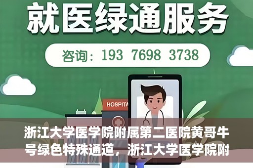 浙江大学医学院附属第二医院黄哥牛号绿色特殊通道，浙江大学医学院附属第二医院黄哥牛号，绿色特殊通道开启