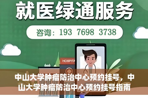 中山大学肿瘤防治中心预约挂号，中山大学肿瘤防治中心预约挂号指南
