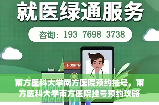 南方医科大学南方医院预约挂号，南方医科大学南方医院挂号预约攻略