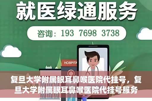 复旦大学附属眼耳鼻喉医院代挂号，复旦大学附属眼耳鼻喉医院代挂号服务详解