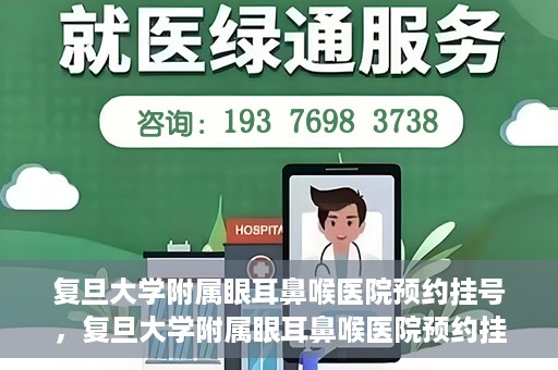 复旦大学附属眼耳鼻喉医院预约挂号，复旦大学附属眼耳鼻喉医院预约挂号攻略与指南