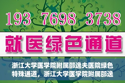 浙江大学医学院附属邵逸夫医院绿色特殊通道，浙江大学医学院附属邵逸夫医院绿色特殊通道，高效医疗服务的创新实践