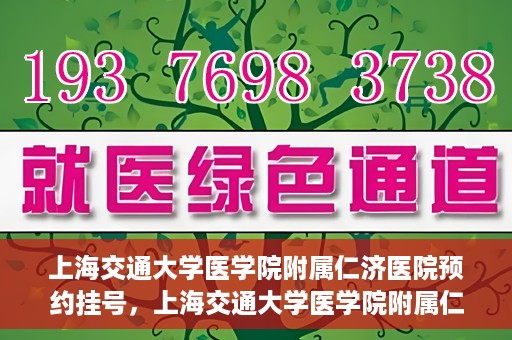 上海交通大学医学院附属仁济医院预约挂号，上海交通大学医学院附属仁济医院预约挂号攻略解析