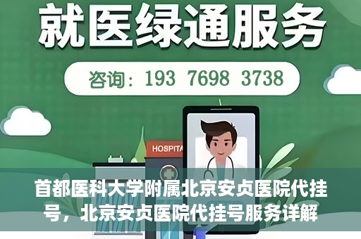 首都医科大学附属北京安贞医院代挂号，北京安贞医院代挂号服务详解
