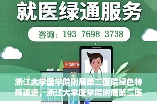 浙江大学医学院附属第二医院绿色特殊通道，浙江大学医学院附属第二医院绿色特殊通道，健康守护的快捷之路