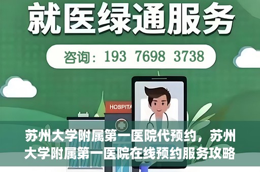 苏州大学附属第一医院代预约，苏州大学附属第一医院在线预约服务攻略
