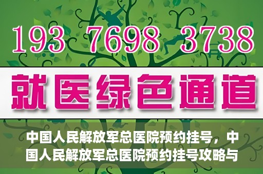 中国人民解放军总医院预约挂号，中国人民解放军总医院预约挂号攻略与指南