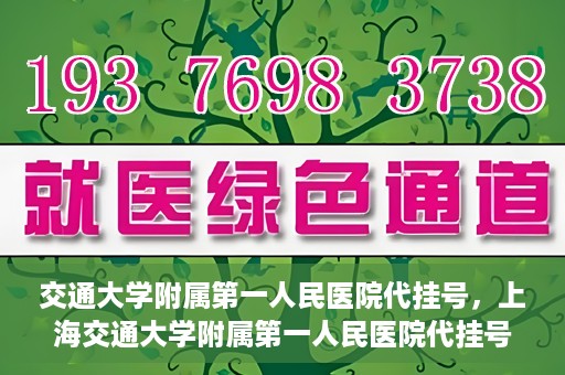 交通大学附属第一人民医院代挂号，上海交通大学附属第一人民医院代挂号服务详解