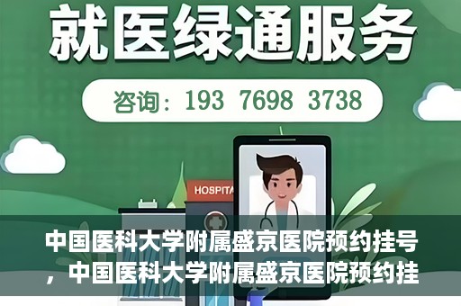 中国医科大学附属盛京医院预约挂号，中国医科大学附属盛京医院预约挂号指南，一站式解决您的挂号难题