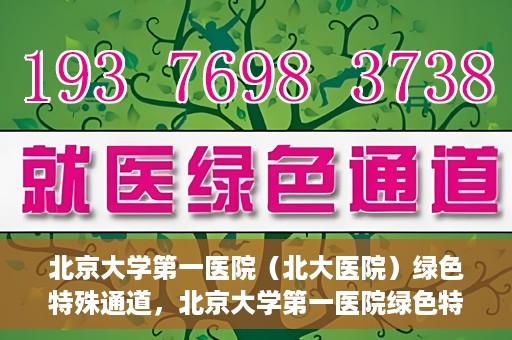 北京大学第一医院（北大医院）绿色特殊通道，北京大学第一医院绿色特殊通道，健康护航的新路径