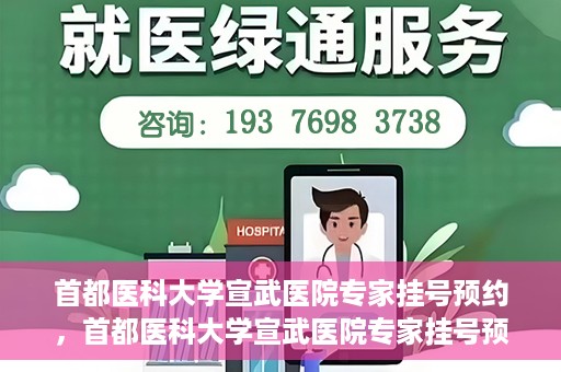 首都医科大学宣武医院专家挂号预约，首都医科大学宣武医院专家挂号预约攻略，一站式解决您的就医需求