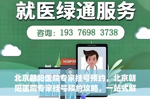 北京朝阳医院专家挂号预约，北京朝阳医院专家挂号预约攻略，一站式解决您的就医难题